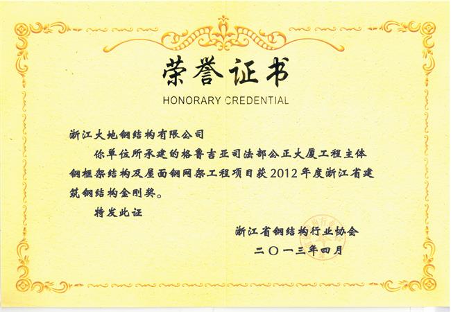 浙江省钢结构金刚奖-格鲁吉亚司法部公正大厦